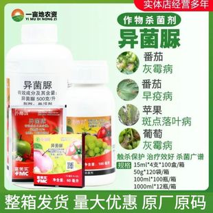 整箱富美实扑海因异菌脲葡萄灰霉病叶斑菌核病晚早疫病农药杀菌剂