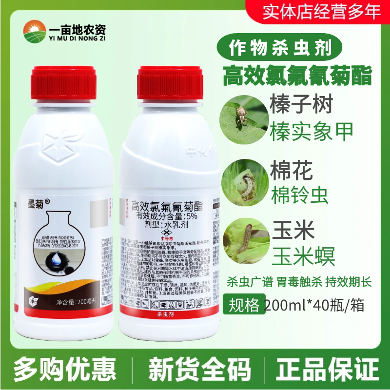 墨菊5%高效氯氟氰菊酯 菊酯 榛子树榛实象甲农药杀虫剂200g