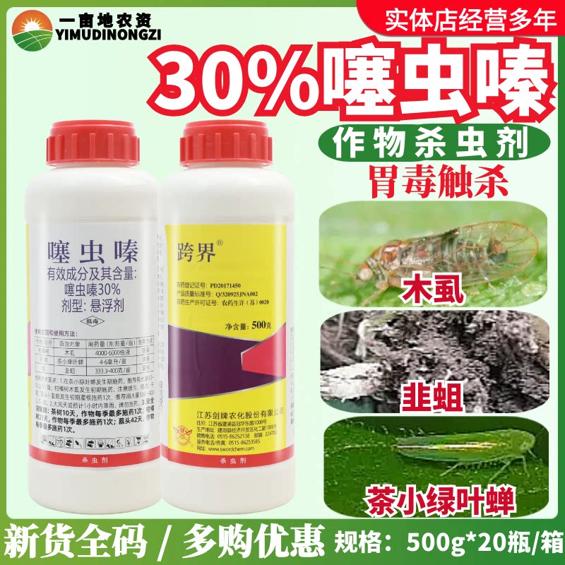 剑牌跨界30%噻虫嗪悬浮剂防治木虱韭蛆茶小绿叶蝉正品农用杀虫剂