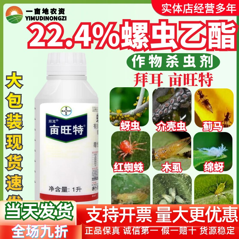 德国拜耳 亩旺特22.4%螺虫乙酯 番茄烟粉虱红蜘蛛木虱农药杀虫剂
