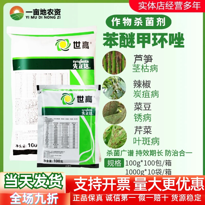 先正达世高10%苯醚甲环唑