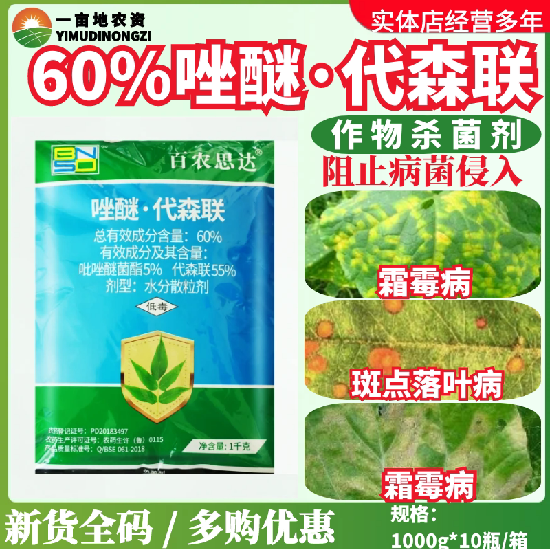 百农思达60%唑醚代森联炭疽病斑点落叶病进口原装农用农药杀菌剂