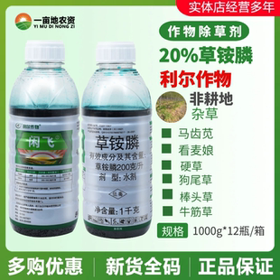利尔作物 闲飞20%草铵膦 园林荒地荒山马路杂草农药除草剂1000g