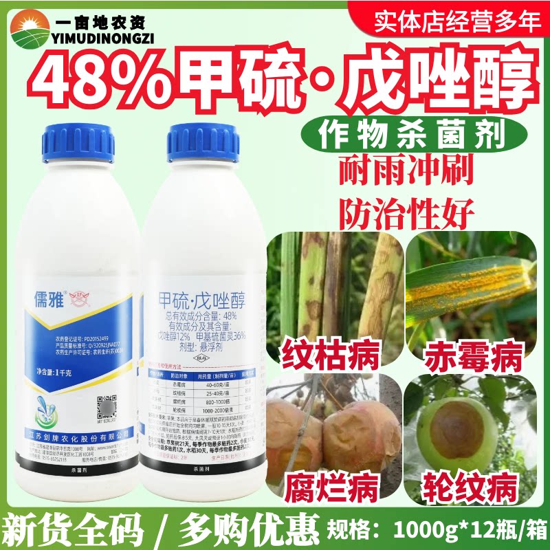 剑牌儒雅48% 甲硫戊唑醇 小麦苹果水稻 赤霉轮纹纹枯病农业杀菌剂