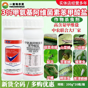 中农联合 索胜 甲氨基阿维菌素小菜蛾二化螟蓟马棉铃虫农药杀虫剂