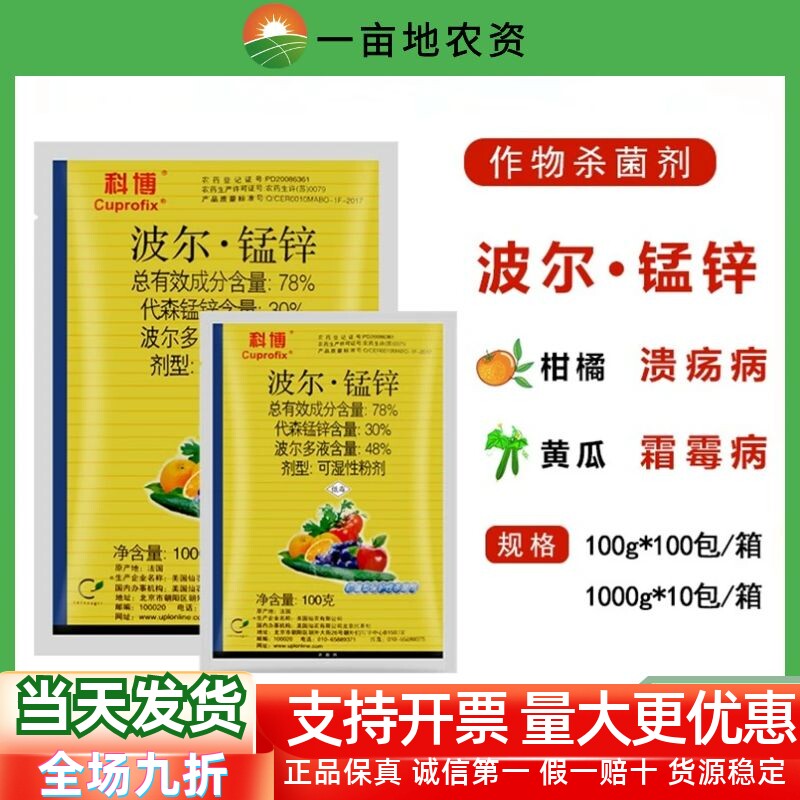 仙农科博波尔多液代森锰锌