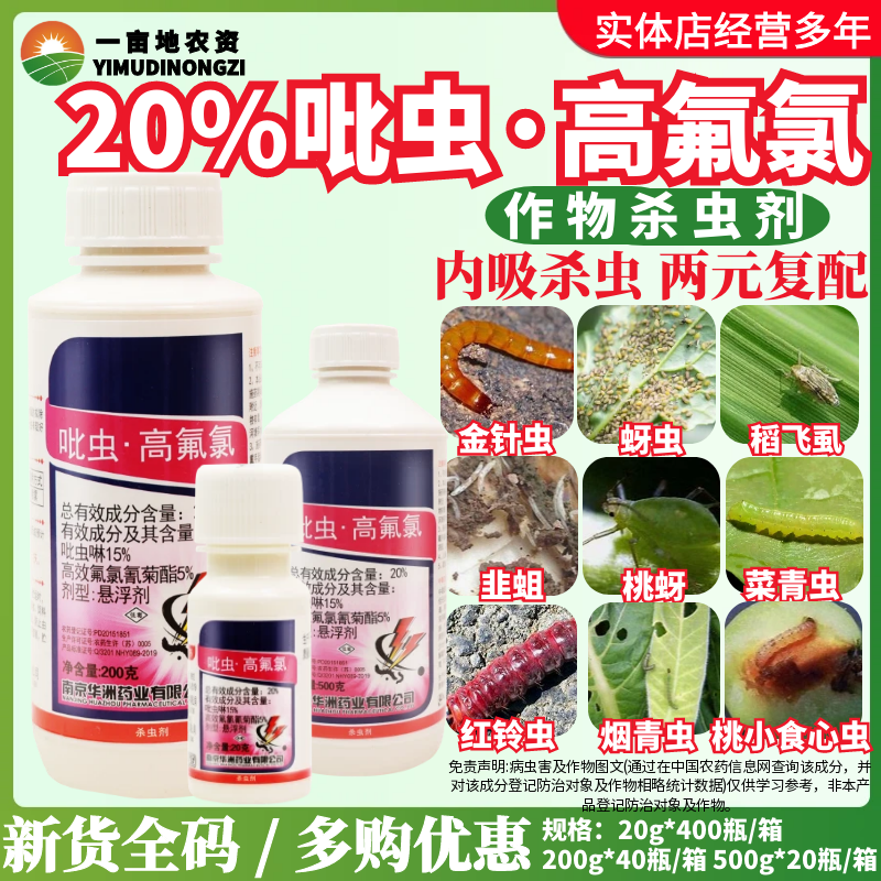 红太阳施乐康20%吡虫高氟氯 吡虫啉高效氟氯氢菊酯蚜虫农药杀虫剂