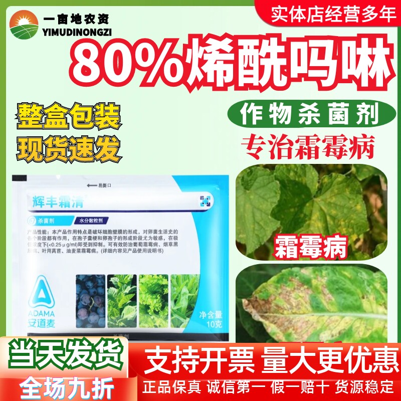 安道麦辉丰霜清80%烯酰吗啉