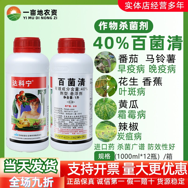 日本达科宁早疫病叶斑病霜霉病