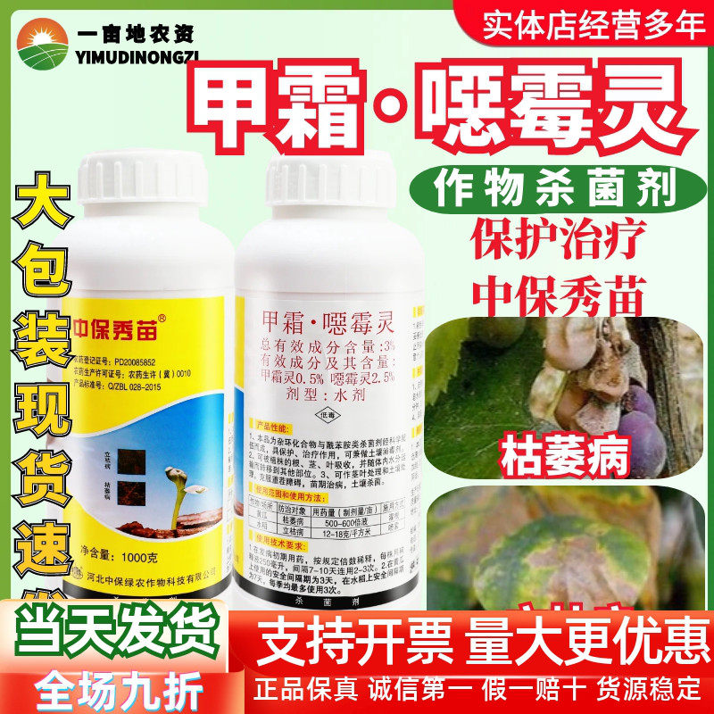 中保秀苗甲霜恶霉灵果树花卉蔬菜黄瓜立枯病猝倒病烂根腐病杀菌剂