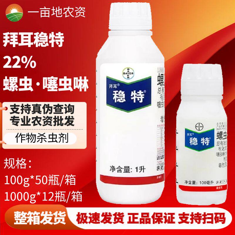 德国拜耳稳特螺虫乙酯噻虫啉 红蜘蛛介壳虫梨木虱农药杀虫剂整箱