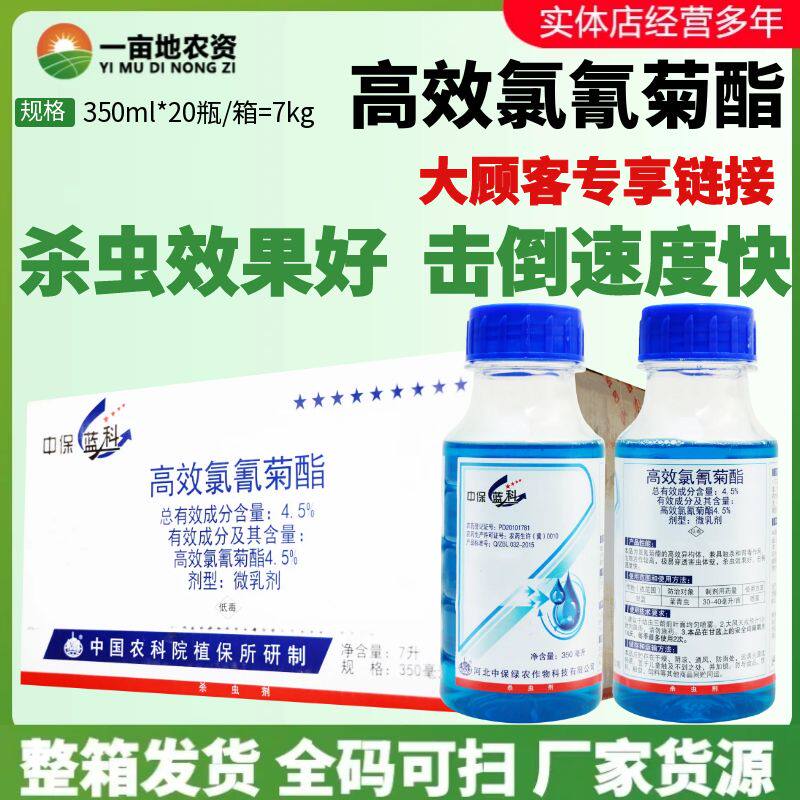 整箱中保蓝科4.5%高效氯氰菊酯甘蓝蔬菜菜青虫胃毒触杀农药杀虫剂