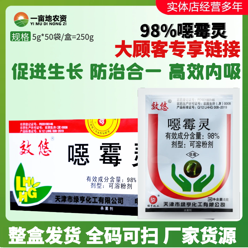 5g*50袋绿亨 98%噁霉灵 恶霉灵西瓜枯萎病土壤杀菌消毒农药杀菌剂