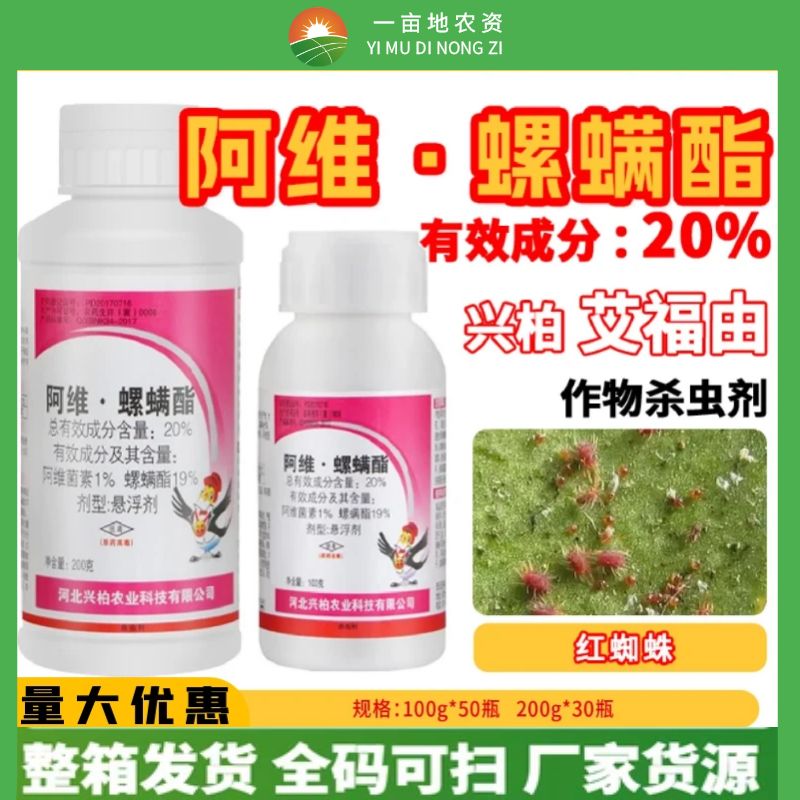 兴柏艾福由20%阿维菌素螺螨酯柑橘葡萄红蜘蛛茶黄螨杀螨剂杀虫剂