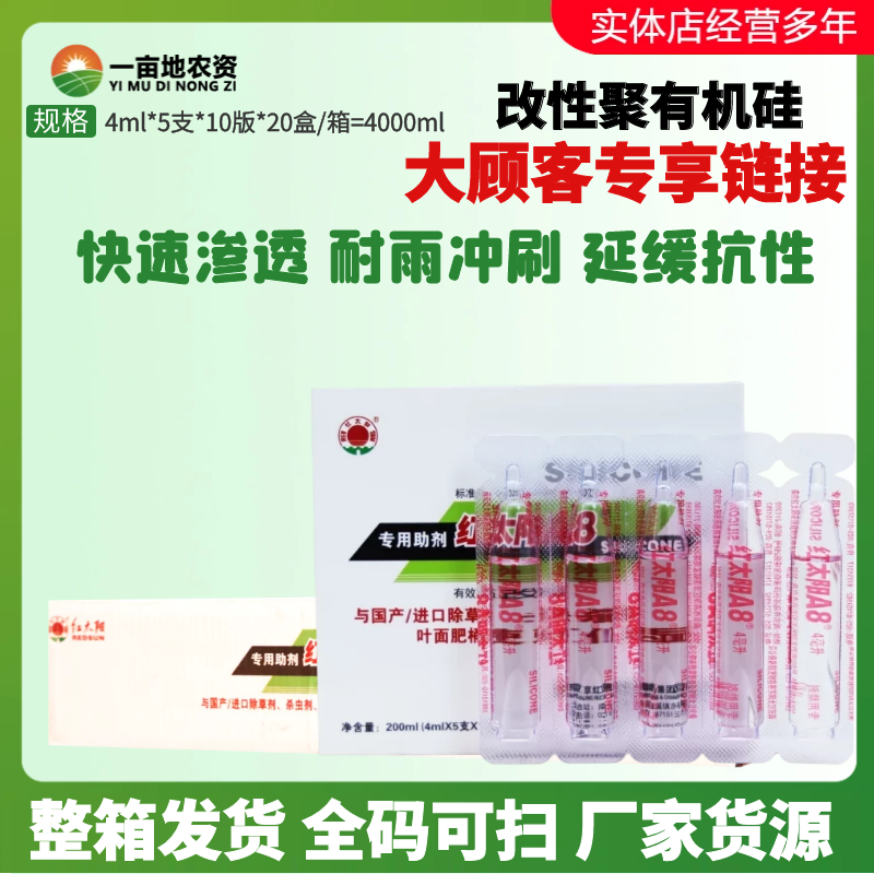 4ml*1000支红太阳 专用A8 有机硅助剂 农用 渗透 增效剂农药助剂