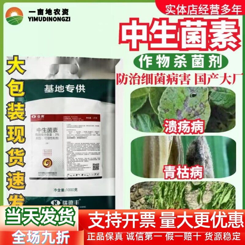 瑞德丰佳爽 3%中生菌素 猕猴桃番茄溃疡病青枯病正品农药杀菌剂