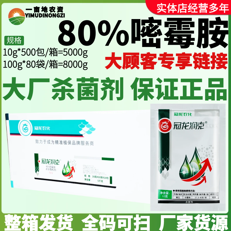 整箱冠龙农化润克 80%嘧霉胺 灰霉病 农药杀菌剂
