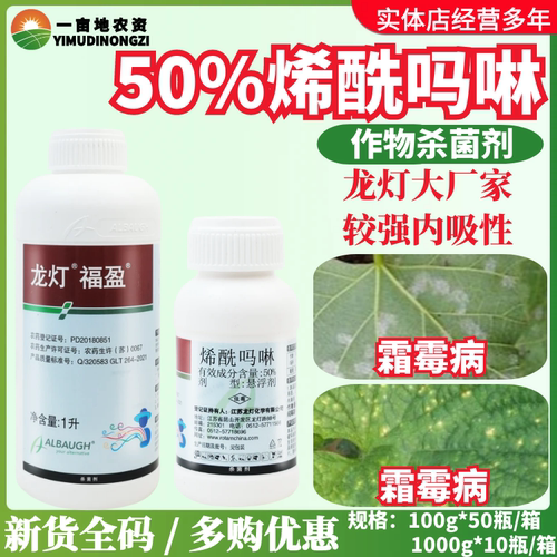 龙灯福盈50%烯酰吗啉 葡萄霜霉病农用正品杀菌剂农药