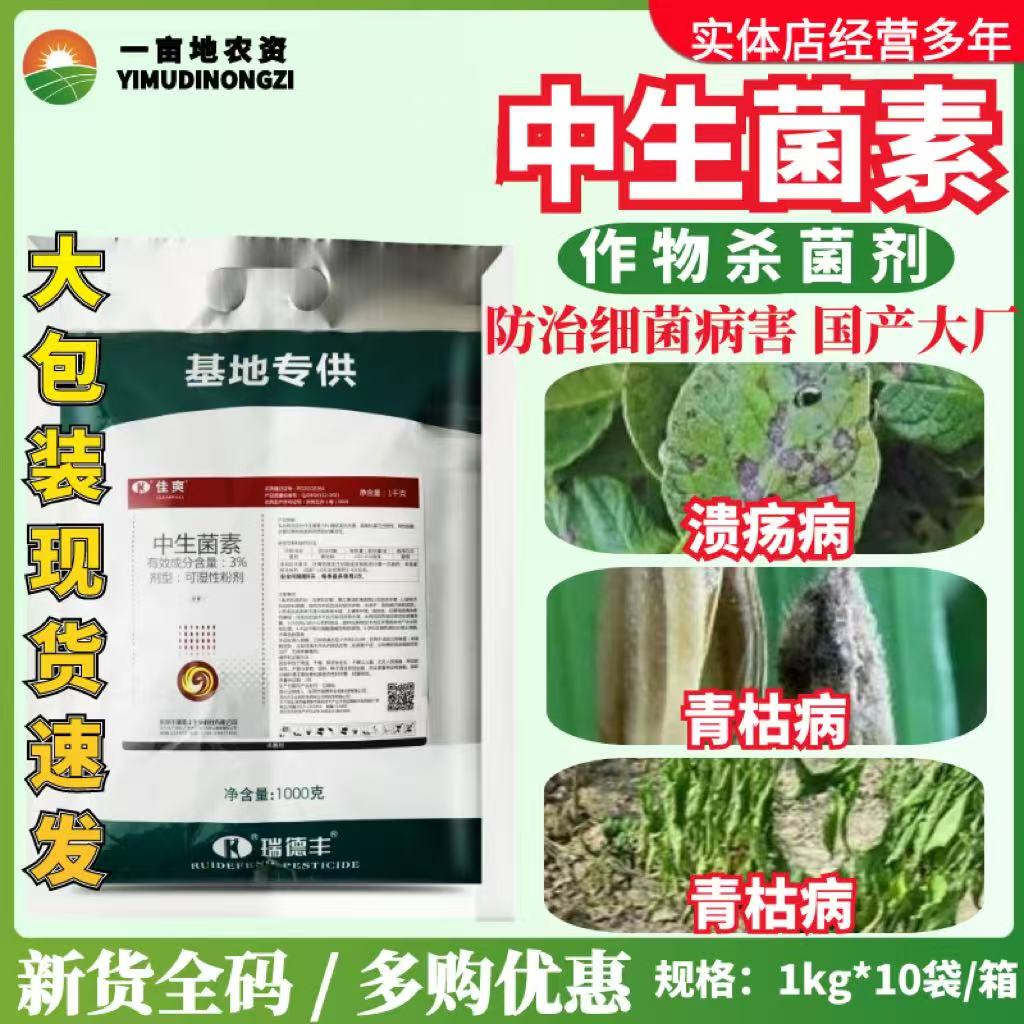 瑞德丰佳爽 3%中生菌素 猕猴桃番茄溃疡病青枯病正品农药杀菌剂