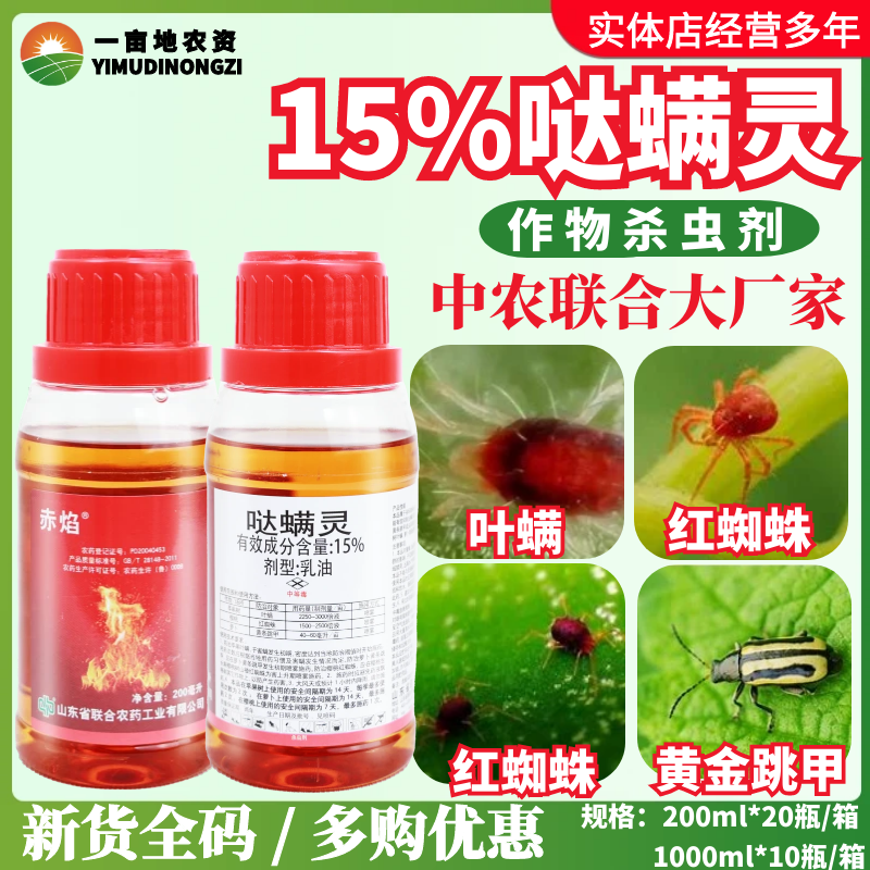 中国农资 赤焰15%哒螨灵 红蜘蛛叶螨黄条跳甲乳油农药杀螨剂200ml