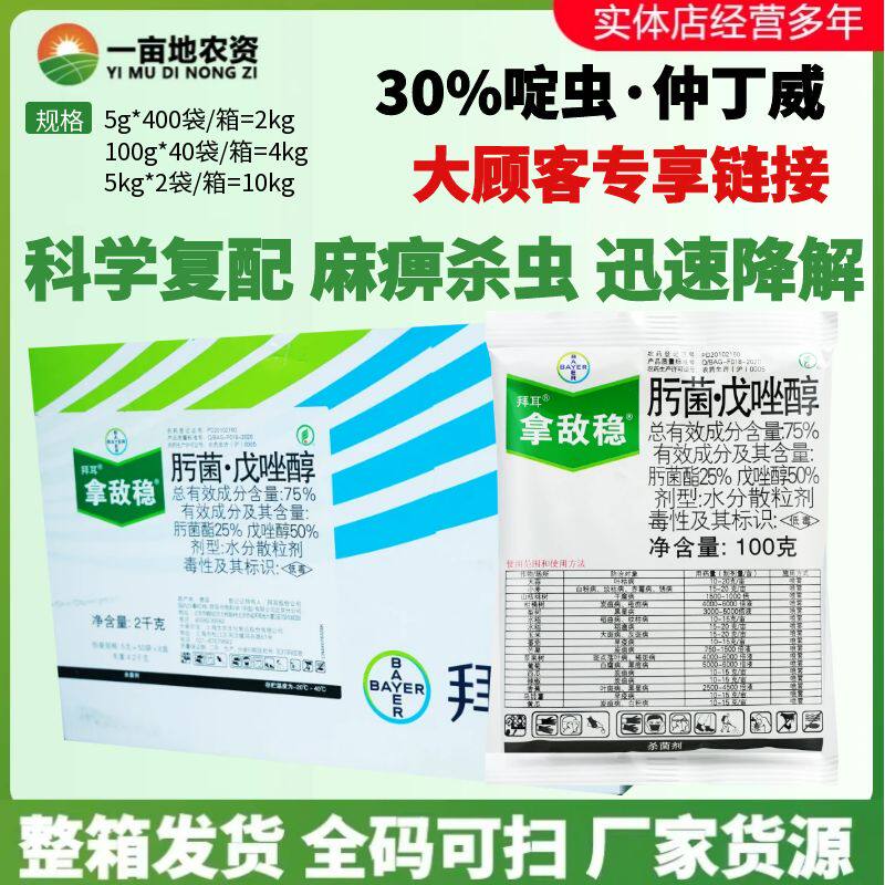 整箱拜耳拿敌稳75%肟菌戊唑醇 叶枯病黑星病稻瘟病农药杀菌剂