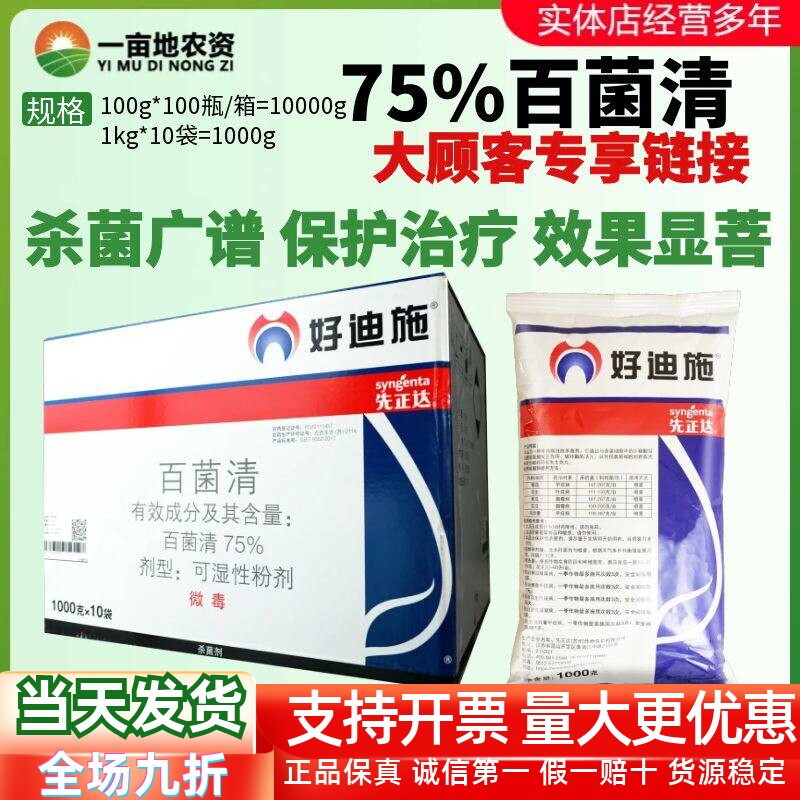 整箱先正达 好迪施75%百菌清 番茄早疫病叶斑病霜霉病农药杀菌剂