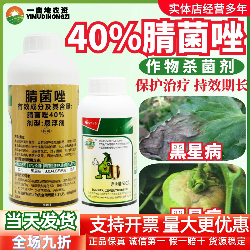【国产大品】禾益益保丰40%腈菌唑悬浮剂 黑星病保护防治杀菌剂