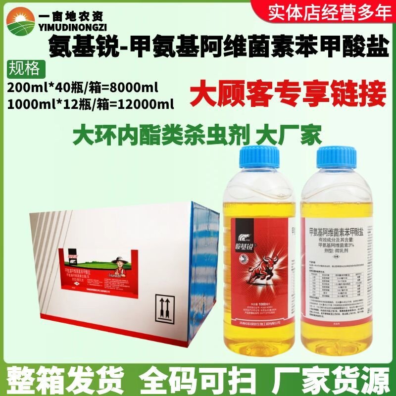 整箱中科胺基锐3%甲氨基阿维菌素苯甲酸盐甜菜夜蛾葱须鳞蛾杀虫剂
