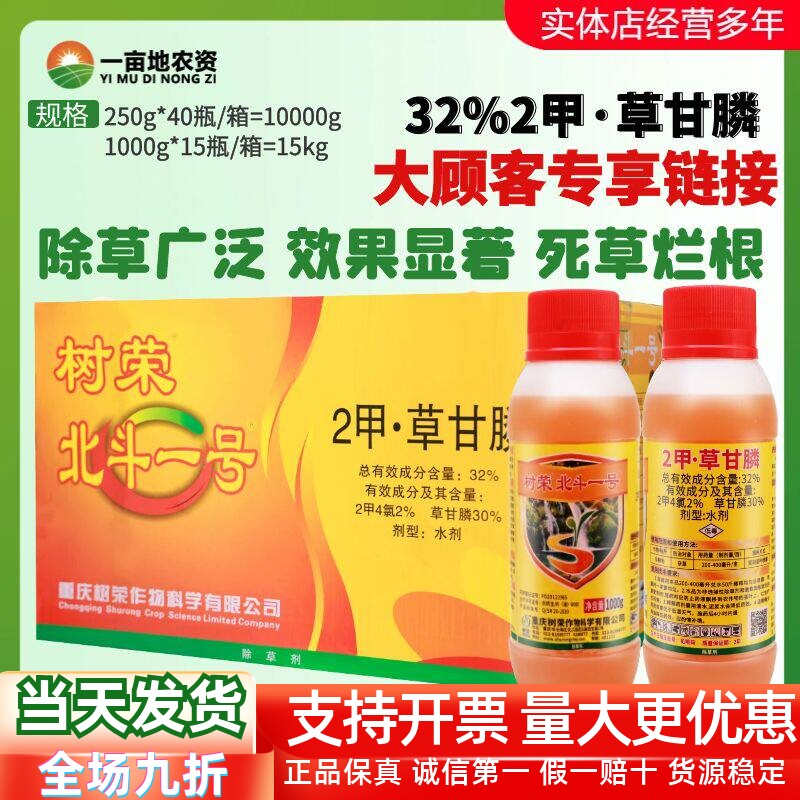 树荣北斗一号32%2甲草甘膦 2甲4氯 非耕地荒地杂草烂根农药除草剂