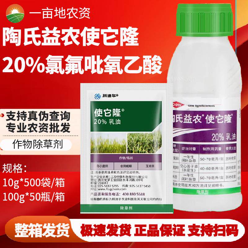 一年生20%氯氟吡氧乙酸使它隆