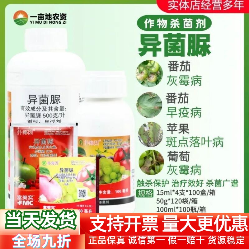 整箱富美实扑海因异菌脲葡萄灰霉病叶斑菌核病晚早疫病农药杀菌剂