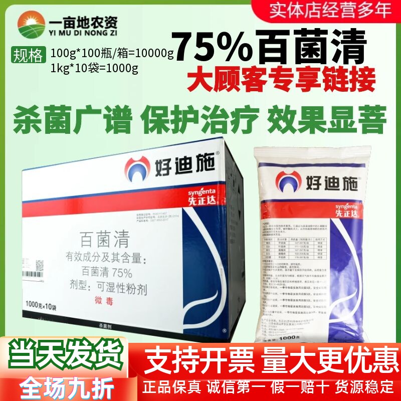 整箱先正达 好迪施75%百菌清 番茄早疫病叶斑病霜霉病农药杀菌剂