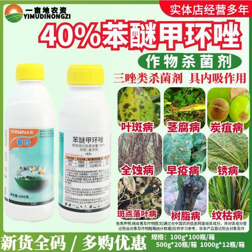 永农春玲40%苯醚甲环唑 树脂病炭疽病  内吸杀菌三唑类农药杀菌剂