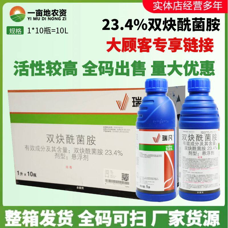 整箱先正达瑞凡3.4%双炔酰菌胺人参疫病葡萄霜霉晚疫病农药杀菌剂