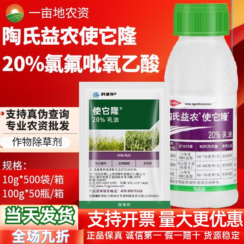 一年生20%氯氟吡氧乙酸使它隆