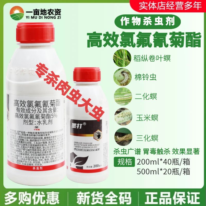 中化墨打5%高效氯氟氰菊酯