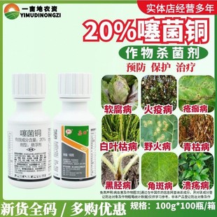 龙湾嘉田 20%噻菌铜 软腐病火疫病溃疡病 杀菌广谱内吸农药杀菌剂