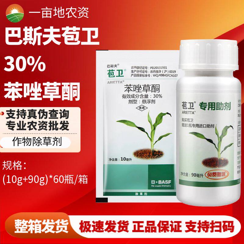 德国巴斯夫 苞卫 30%苯唑草酮糯玉米甜玉米地苗后杂草除草剂