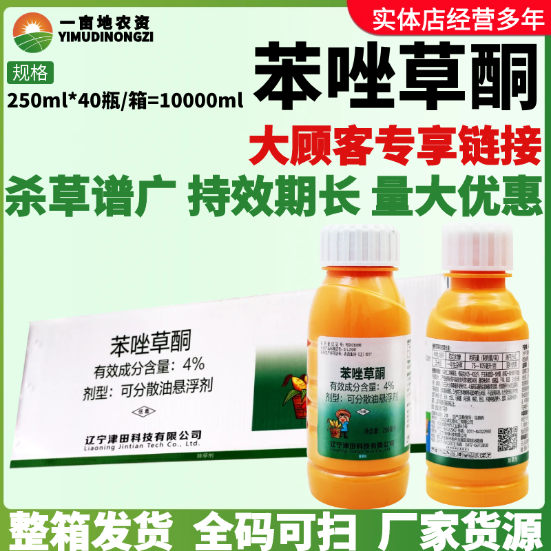 津田4%苯唑草酮可分散油悬浮剂禾阔双除专杀大草玉米地专用除草剂