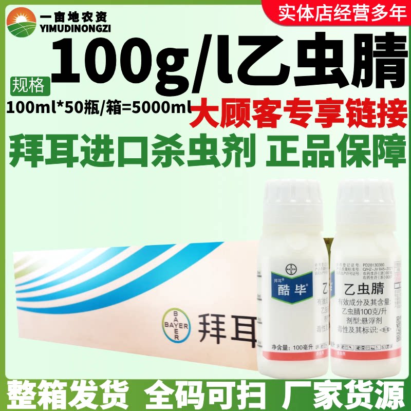 整箱拜耳酷毕100克/升乙虫腈 水稻稻飞虱进口高效农药杀虫剂100ml