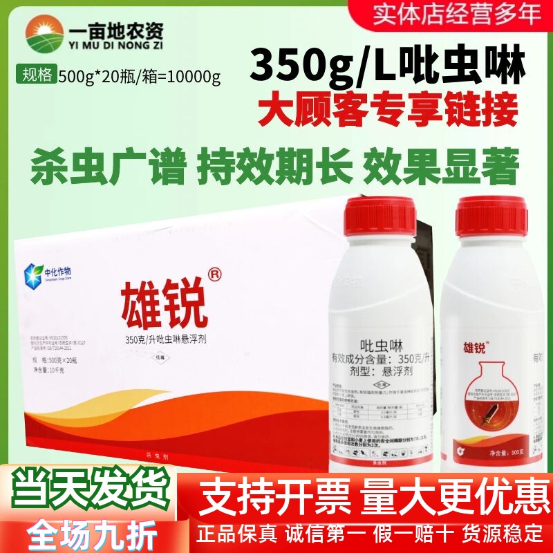 整箱中化雄锐35%吡虫啉悬浮剂蔬菜水稻甘蓝桃树蚜虫内吸型杀虫剂