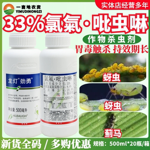 龙灯劲勇33%氯氟吡虫啉 甘蓝小麦蚜虫白粉虱绿叶蝉杀虫剂