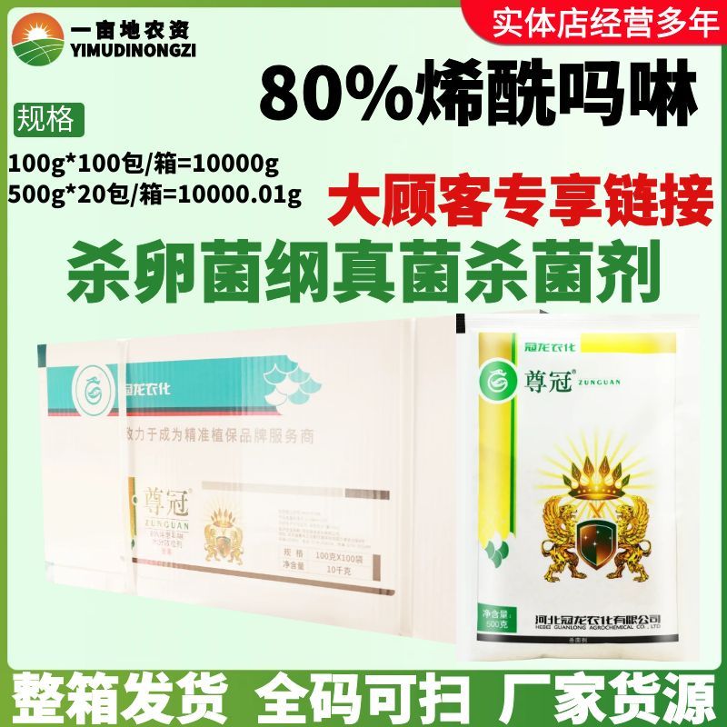 整箱冠龙尊冠 80%烯酰吗啉 疫病霜霉病晚疫病 农药杀菌剂