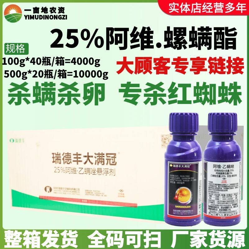 瑞德丰 大满冠 25%阿维乙螨唑柑橘树桃树红蜘蛛杀虫剂农药正品
