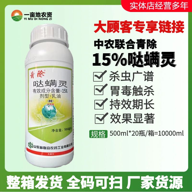 青除15%哒螨灵红蜘蛛杀虫剂杀螨剂柑橘树螨虫哒满灵果树农药