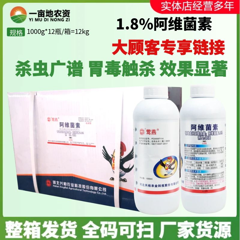 整箱兴柏莺燕 1.8%阿维菌素 蔬菜花卉果树小菜蛾红蜘蛛农药杀虫剂