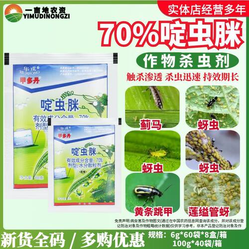华戎甲多丹70%啶虫脒
