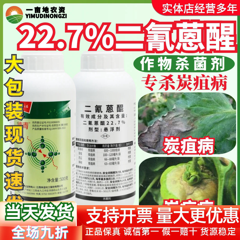 禾益博青 22.7%二氰蒽醌苹果树草莓西瓜辣椒炭疽病正品农药杀菌剂