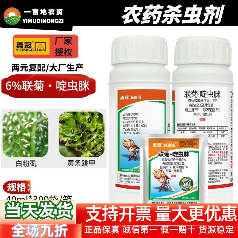 勇冠联菊啶虫脒杀虫剂月季多肉果树抗性白粉虱蚜虫小黑飞蓟马农药