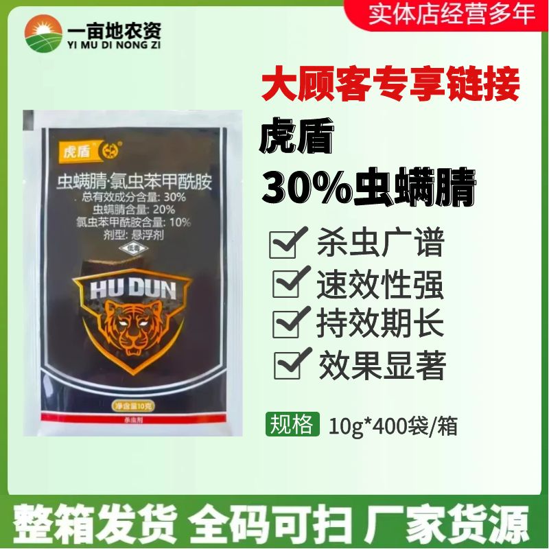 虎盾30%氯虫苯甲酰胺.虫螨腈